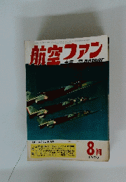 航空ファン　昭和45年8月1日発行