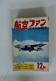 航空ファン　1970年12月号