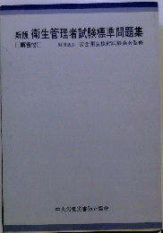 衛生管理者試験標準問題集