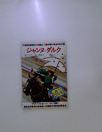 ジャンヌダルク