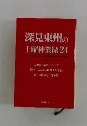 深見東州の土曜神業録24