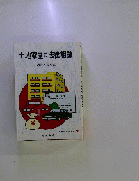 土地家屋の法律相談