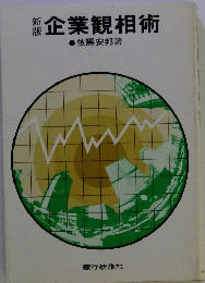 企業観相術