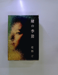 賭の季節