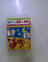 おもしろ漢字　字典