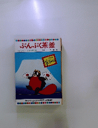 ぶんぶく茶釜