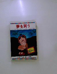夢を買う