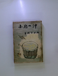 姜彩の沖