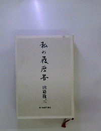 私の履歴書