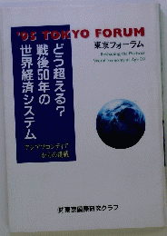 世界経済システム戦後50年のどう超える?