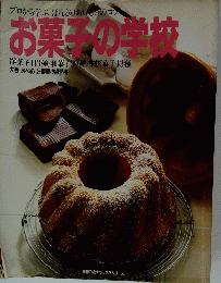 お菓子の学校