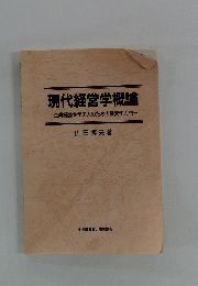 現代経営学概論
