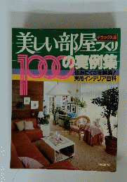 美しい部屋つくり1000の実例集