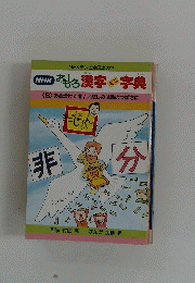 おもしろ漢字　字典