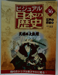 ビジュアル日本の歴史　2000年10月24日発行