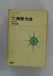 倫理・社会
