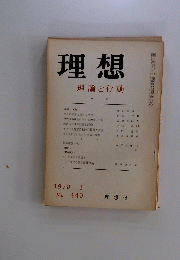 理想　理論と行動　1970年1月号　No.440