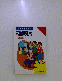 不動産読本