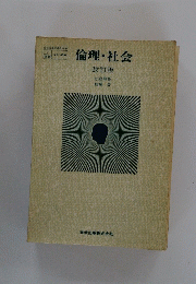 倫理・社会
