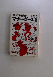知っておきたいマザーグース 2