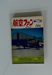 航空ファン　昭和47年7月1日発行