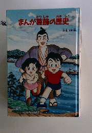 まんが葛飾の歴史