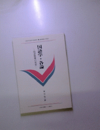 国語学・各論