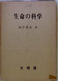 生命の科学　
