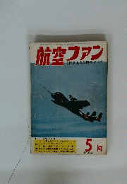 航空ファン　昭和39年5月1日発行 