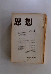 思想　1976年2月号