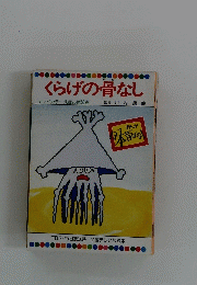 くらげの骨なし
