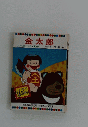 金太郎