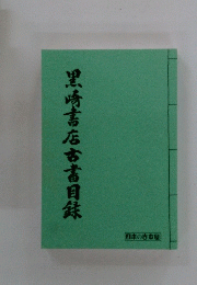 黒崎書店古書目録