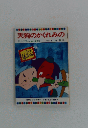 天狗のかくれみの