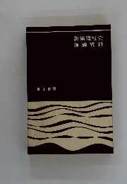 新倫理社会指導資料