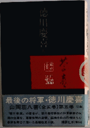 徳川慶喜