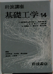 基礎工学　14
