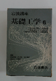 基礎工学6