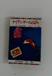 ナイチンゲールとばら