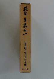 提皙草鹿任一