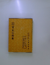 方丈記精解