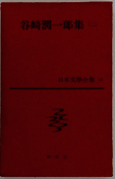 谷崎潤一郎集