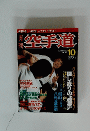 空手道　1989年10月号