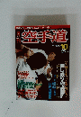 空手道　1989年10月号
