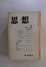 思想　1997年2月号