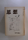 思想　1997年2月号