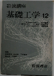 基礎工学　12