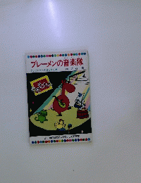 ブレーメンの音楽隊