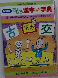 おもしろ漢字　字典