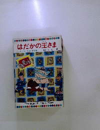 はだかの王さま